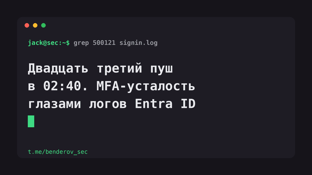 Ночные пуши MFA и усталость от подтверждений — что видно в логах атак