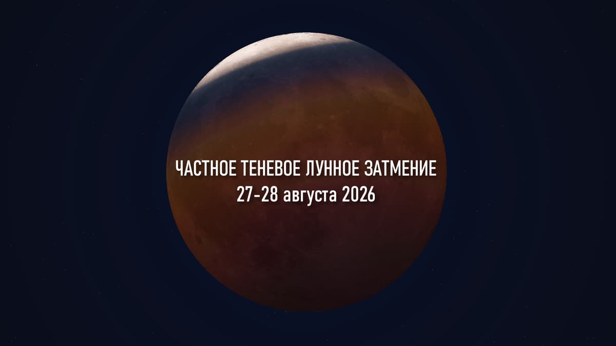 Лунное затмение 27–28 августа почти не видно в России
