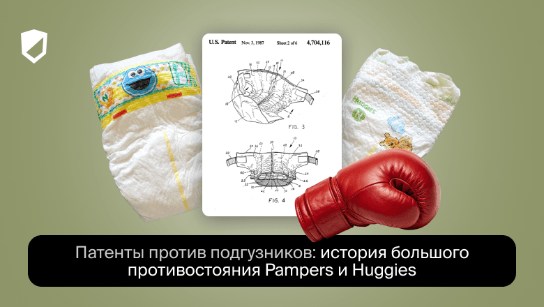 Война подгузников: как Pampers и Huggies спорили через патенты