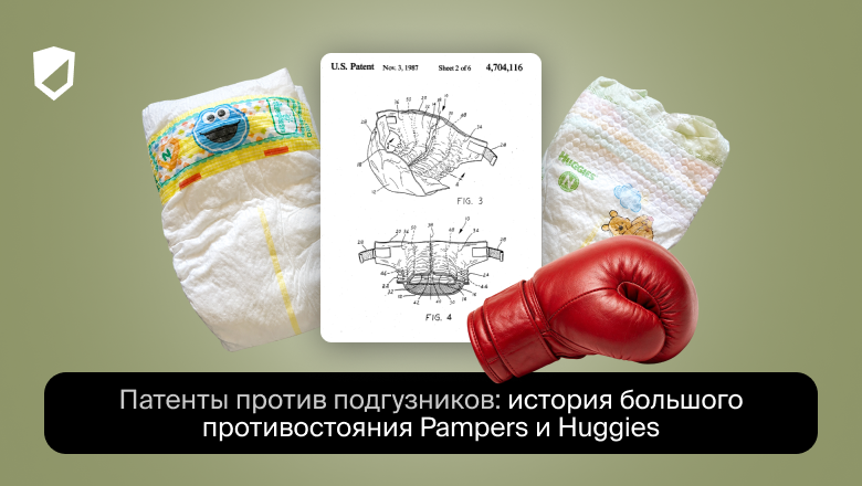 Война подгузников: как Pampers и Huggies спорили через патенты